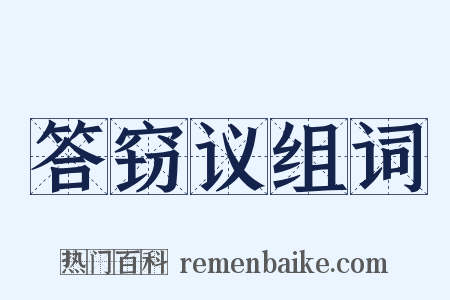 答窃议组词是什么意思的图片